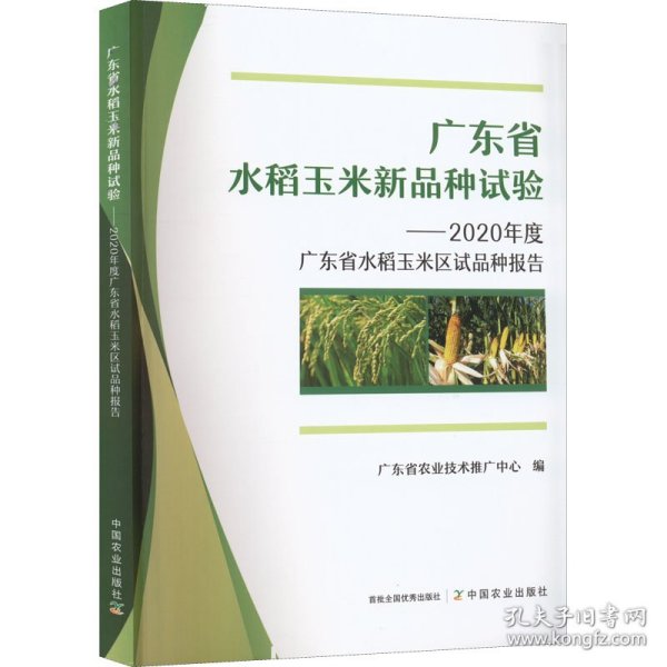 广东省水稻玉米新品种试验--2020年度广东省水稻玉米区试品种报告