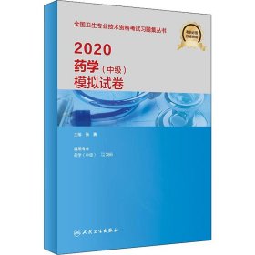 药学(中级)模拟试卷 2020【正版新书】