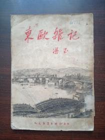 东欧杂记