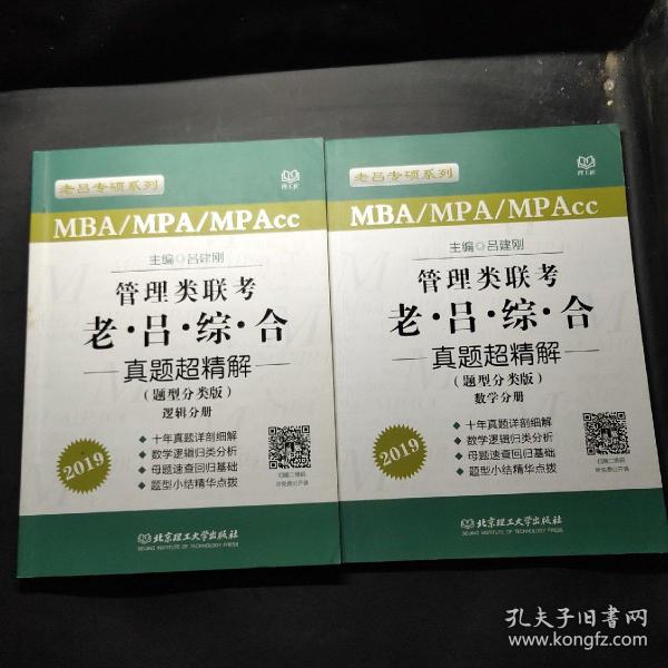 MBA/MPA/MPAcc老吕专硕系列·管理类联考·老吕综合真题超精解（题型分类版 套装共2册）