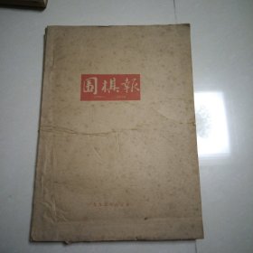 围棋报（1998年合订本226-277共52期全，第一页粘到牛皮纸上， 见图片）