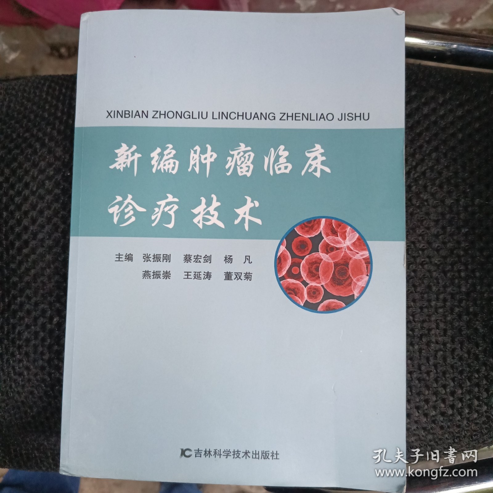 新编肿瘤临床诊疗技术