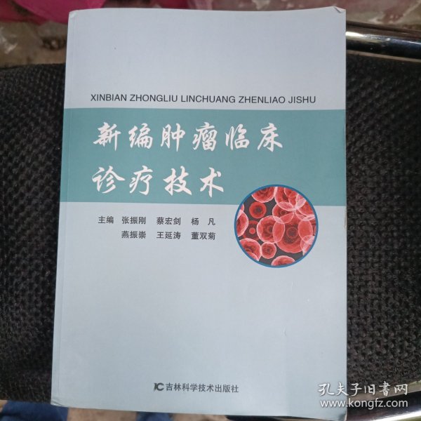 新编肿瘤临床诊疗技术