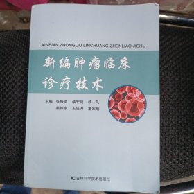 新编肿瘤临床诊疗技术