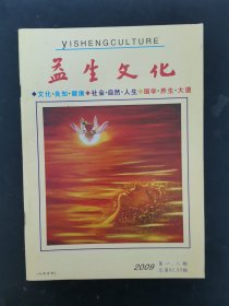 益生文化 2009年 第1-2期（合刊）总第92-93期 杂志