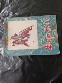 大闹史家村 水浒故事连环画