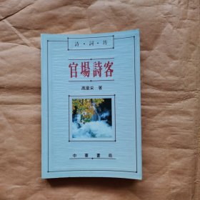 官场诗客