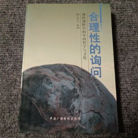 合理性的询问 理性视野中的中西哲学与文化【作者签名本】【内容全新】【一版一印】
