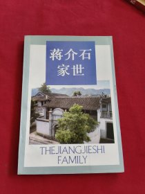 浙江文史资料选辑.第三十八辑.蒋介石家世