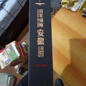 日军侵略安徽图证 1937一1945  上下