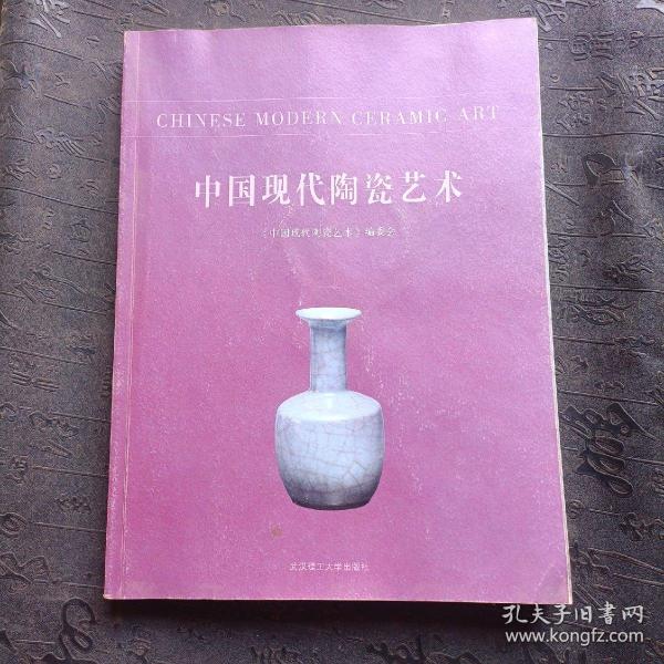 中国现代陶瓷艺术