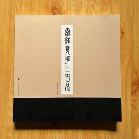 秦汉镜拓三百品