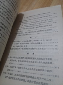 1982年 金融规章制度选编 上下册