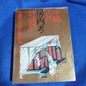中国古代房内考
