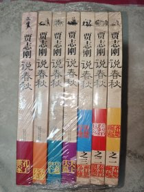 贾志刚说春秋 全七册 全新未拆封