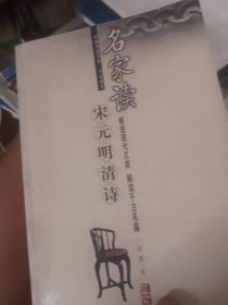 经典阅读书系·名家课堂 名家读宋元明清诗