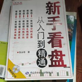 新手看盘：从入门到精通