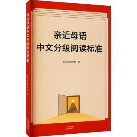 亲近母语中文分级阅读标准（亲近母语近20年研究儿童阅读探索与成果，为儿童阅读、推广提供参考；梅子涵、朱自强等推荐）