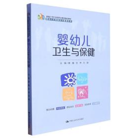 婴幼儿卫生与保健（新编21世纪高等职业教育精品教材·婴幼儿托育服务与管理系列）