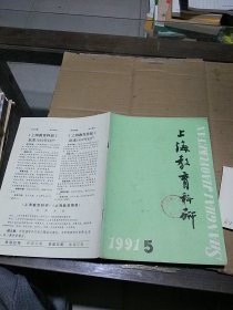 上海教育科研 1991.5