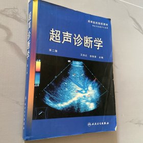 超声诊断学