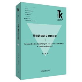 英汉认知语义对比研究(外语学科核心话题前沿研究文库.语言学核心话题系列丛书)