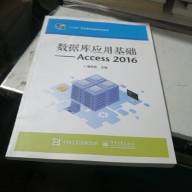 数据库应用基础——Access 2016