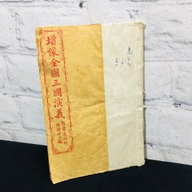 增像全图三国演义