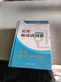 实用韩国语词典