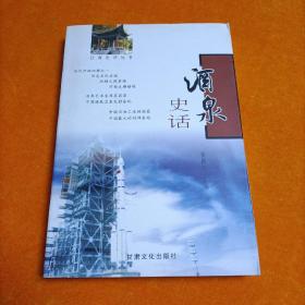 酒泉史话