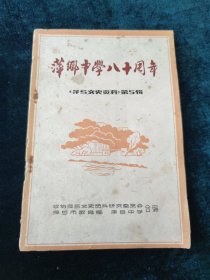 萍乡中学八十周年 萍乡文史资料第5辑
