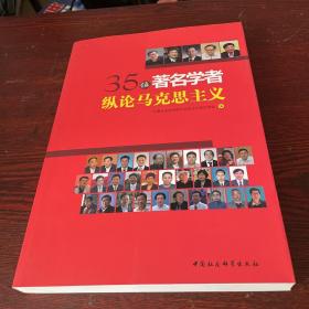 35位著名学者纵论马克思主义