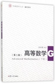 信毅教材大系·通识系列：高等数学（下册 第2版）