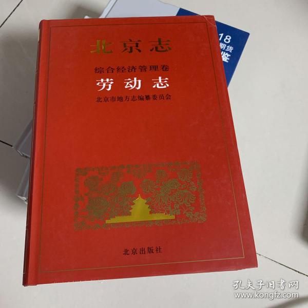 北京志.34.综合经济管理卷.劳动志
