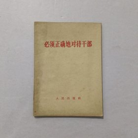 必须正确的对待干部 1967年
