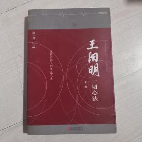 王阳明：一切心法