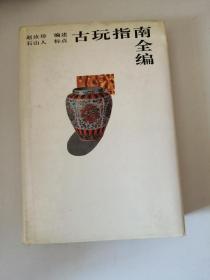 古玩指南全编