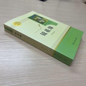 中小学新版教材 统编版语文配套课外阅读 名著阅读课程化丛书 镜花缘（七年级上册）