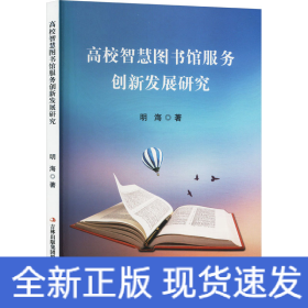 高校智慧图书馆服务创新发展研究