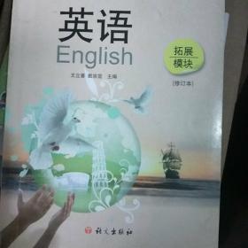 英语（拓展模块）（修订本 ）