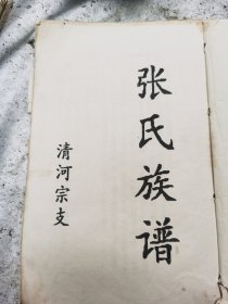 张氏族谱（清河宗支）