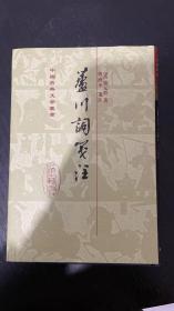 芦川词笺注