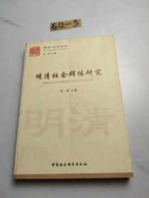 明清社会群体研究