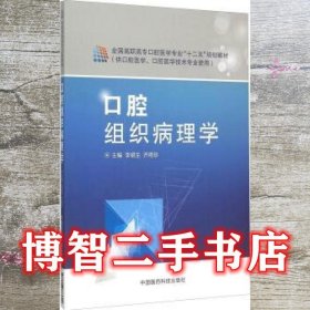 口腔组织病理学(供口腔医学口腔医学技术专业使用全国高职高专口腔医学专业十二五规划教材)