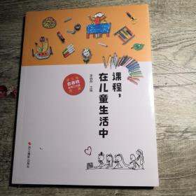 课程，在儿童生活中（全新未拆封）