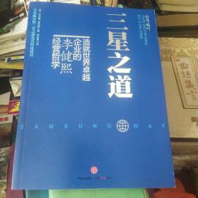 三星之道 一版一印 品好