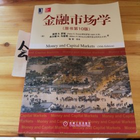 金融市场学（原书第10版）