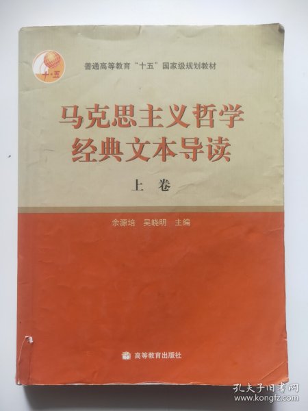 马克思主义哲学经典文本导读（上）