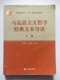 马克思主义哲学经典文本导读（上）