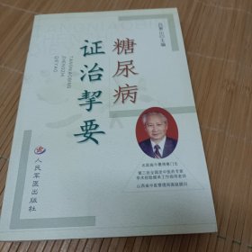 糖尿病证治挈要（内页干净无笔画，低价出售，发邮局挂刷，认可再下单）